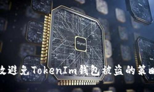 如何有效避免TokenIm钱包被盗的策略与建议