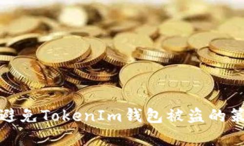 如何有效避免TokenIm钱包被盗的策略与建议