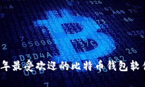 2023年最受欢迎的比特币钱包软件推荐