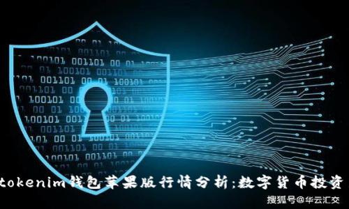 Tokentokenim钱包苹果版行情分析：数字货币投资新机遇