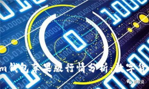Tokentokenim钱包苹果版行情分析：数字货币投资新机遇