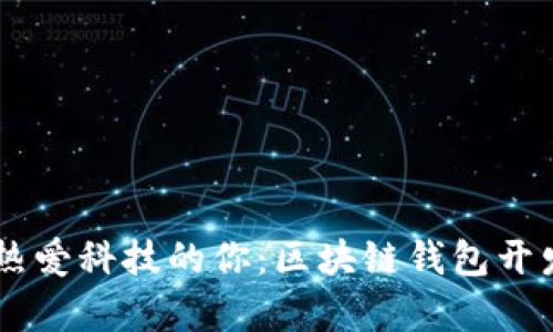 bitmap寻找热爱科技的你：区块链钱包开发工程师招聘