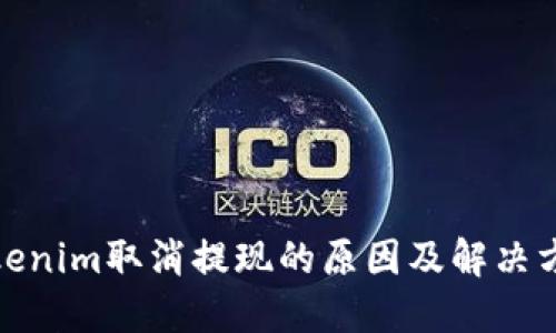 Tokenim取消提现的原因及解决方案