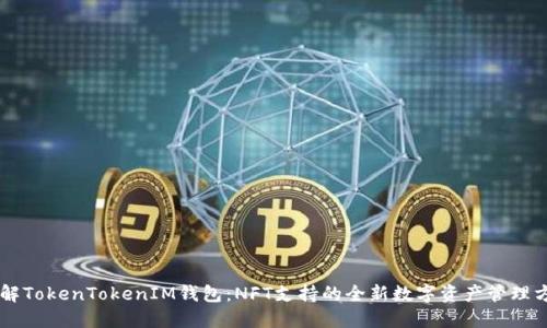 了解TokenTokenIM钱包：NFT支持的全新数字资产管理方式