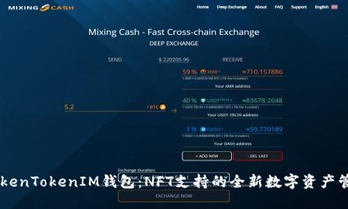 了解TokenTokenIM钱包：NFT支持的全新数字资产管理方式