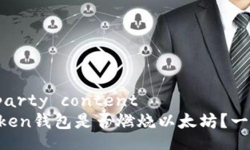 third-party content
  imToken钱包是否燃烧以太坊？一探究竟！