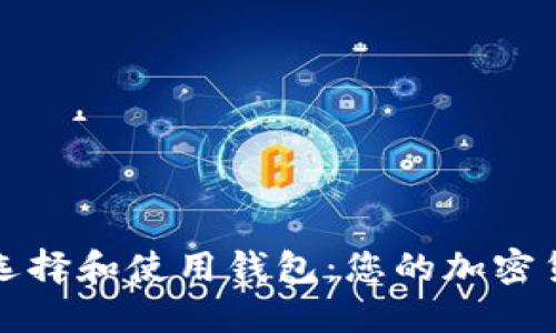 比特币如何选择和使用钱包：您的加密货币宝藏之旅