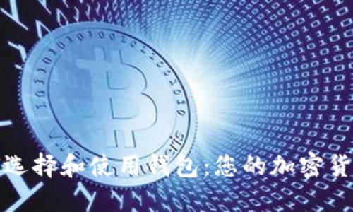 比特币如何选择和使用钱包：您的加密货币宝藏之旅