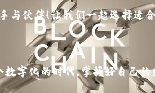 思考一个且的优质  
以太坊社区钱包：如何选用最适合你的数字资产存储方案

关键词：  
以太坊, 社区钱包, 数字资产/guanjianci

---

引言：数字资产的新时代
在现代金融的不断变迁中，数字货币已经成为了一种新的投资方式。以太坊作为全球第二大数字货币，得益于其强大的智能合约功能和活跃的社区，吸引了无数投资者的关注。在这个信息爆炸的时代，选择一个合适的以太坊社区钱包，既能保障你的数字资产安全，又能提升你的使用体验！ 今天就让我们一起探索以太坊社区钱包的世界，找出最适合你的钱包方案！

以太坊钱包的种类
理解以太坊社区钱包，首先必须了解它的种类。以太坊钱包主要分为以下几类：

h41. 热钱包/h4
热钱包是指在线钱包，用户可以随时随地通过网络访问。它们非常方便，适合日常交易和小额使用。你可以将其看作是一款便携的手袋，轻松随身带着，随时取用。

h42. 冷钱包/h4
冷钱包为了保证安全，通常是离线存储的。比如硬件钱包和纸钱包。在需要进行大额交易时，冷钱包将提供更多的安全保障！想象一下，它就如同安全柜，妥善的存放着你的贵重资产。

h43. 移动钱包/h4
移动钱包一般是手机应用程序，极其方便。只需轻点几下，你便可以轻松发送和接收以太坊。在这个快节奏的时代，移动钱包为我们带来了极大的便利！多么令人振奋！

选择以太坊社区钱包时需要考虑的因素
在众多的钱包中，如何选择最适合你的以太坊社区钱包呢？我们可以从以下几个方面进行考虑：

h41. 安全性/h4
无论是什么类型的钱包，安全性永远是第一位的！确保钱包具备多重加密、二次验证等安全措施。这就像你的家，必须有坚固的门锁，以保护你最珍贵的东西。

h42. 便捷性/h4
钱包的界面是否友好？交易是否流畅？这些都是很重要的因素。你想要轻松管理自己的资产，而不需要复杂的操作！仿佛是一个温暖的家，让你自在舒适。

h43. 社区反馈/h4
在选择钱包之前，查看用户的评价和反馈是很有必要的。社区的声誉能反映出钱包的实际表现！有时看看别人的经历，能为你的选择提供重要的参考。

h44. 兼容性/h4
钱包是否支持多种不同的代币？如果你有其他加密资产，选择一个支持多币种的钱包将大大提升你的资产管理效率！想象一下，一个全能的助手，能帮你管理所有的财富。

推荐几款优秀的以太坊社区钱包
经过严谨的筛选，以下是一些受欢迎的以太坊社区钱包，值得你一试！

h41. MetaMask/h4
MetaMask是最受欢迎的以太坊钱包之一，功能强大，界面友好。它既可以作为浏览器扩展，也可以作为移动应用。你能够轻松与去中心化应用（DApp）进行交互！多么有趣啊！

h42. Trust Wallet/h4
Trust Wallet是由币安推出的移动钱包，支持多种数字资产，拥有简洁的用户界面，十分易于上手。可随时随地管理你的以太坊资产，是你移动生活的好帮手。

h43. Ledger Nano S/X/h4
Ledger系列是非常著名的冷钱包，该硬件钱包以其极高的安全性而闻名。虽然在使用上可能稍显复杂，但却能保证你的数字资产安全无忧，适合长线投资者！

h44. MyEtherWallet/h4
MyEtherWallet是一个开源的钱包，支持以太坊和ERC-20代币，是量身设计的工具。用户可以自主生成私钥、导入和导出钱包。具有极高的灵活性与自由度！

安全使用以太坊钱包的技巧
在选购以太坊社区钱包后，安全使用显得尤为重要！以下是一些不可忽视的小贴士：

h41. 保护私钥/h4
私钥就是你数字资产的钥匙，务必妥善保管，切勿随意分享！就如同房子的钥匙，只有你自己使用，绝不要给外人！

h42. 定期备份/h4
定期备份你的钱包，确保在意外情况下，能够轻松恢复资产。想象一下那种深深地安心感，随时都能有机会找回你的财富！

h43. 更新软件/h4
保持钱包软件的更新，及时修复可能存在的安全漏洞，以更好地保护你的资产安全。技术是不断进步的，我们也要紧跟时代的步伐！

结论：加密世界的新起点
无论你是新晋投资者还是经验丰富的数字货币爱好者，选择一个合适的以太坊社区钱包都是必不可少的步骤。它不仅关乎资金的安全，更是你在这个加密世界中的助手与伙伴！让我们一起选择适合自己的钱包，踏上这个充满机遇与挑战的金融旅程吧！多么令人激动的未来啊！

---

总结来说，随着以太坊生态的不断扩展和发展，钱包的选择也变得愈加丰富多彩。在选择过程中，务必关注安全性、便捷性和社区反馈，找到最适合你的那款钱包。在这个数字化的时代，掌握好自己的财富是我们的责任，也是未来的新起点。希望大家能在以太坊的世界里乘风破浪，早日实现自己的财务自由之梦！
