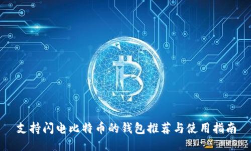 支持闪电比特币的钱包推荐与使用指南