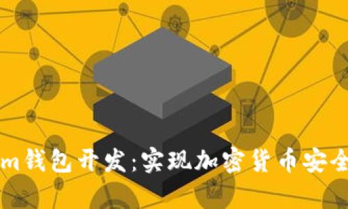 全面解析Tokenim钱包开发：实现加密货币安全存储与便捷交易