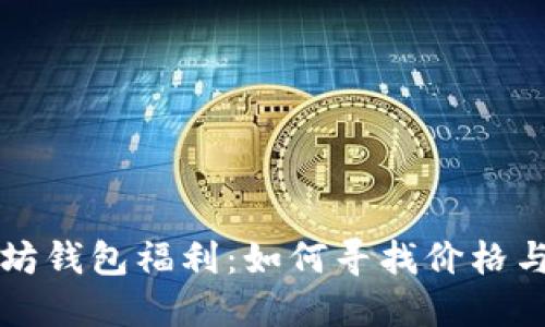 以太坊钱包福利：如何寻找价格与优惠