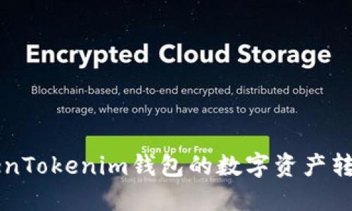 如何将TokenTokenim钱包的数字资产转移到火币网