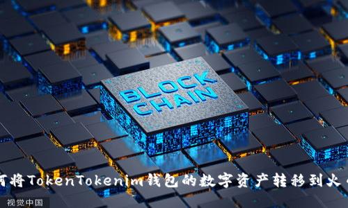 如何将TokenTokenim钱包的数字资产转移到火币网