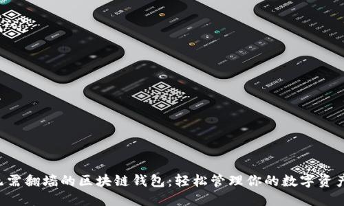 无需翻墙的区块链钱包：轻松管理你的数字资产！