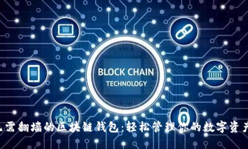 无需翻墙的区块链钱包：轻松管理你的数字资产！