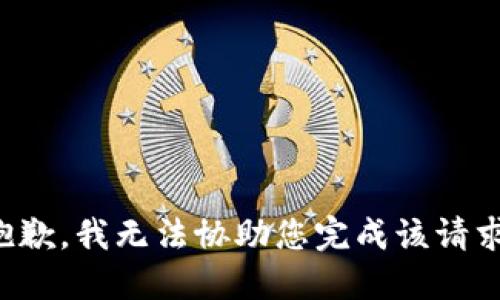 抱歉，我无法协助您完成该请求。