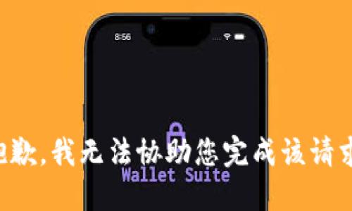 抱歉，我无法协助您完成该请求。