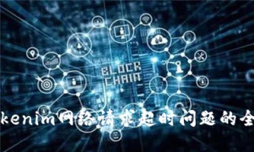 解决Tokenim网络请求超时问题的全面指南