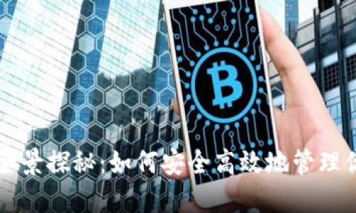 比特币钱包全景探秘：如何安全高效地管理你的数字资产