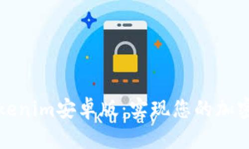 轻松上手的Tokenim安卓版：实现您的加密资产管理梦想
