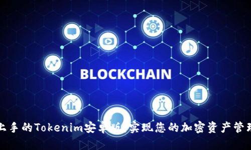 轻松上手的Tokenim安卓版：实现您的加密资产管理梦想