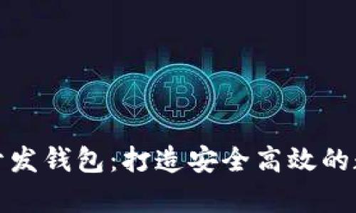 杭州区块链开发钱包：打造安全高效的数字资产存储