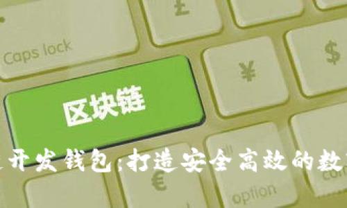 杭州区块链开发钱包：打造安全高效的数字资产存储