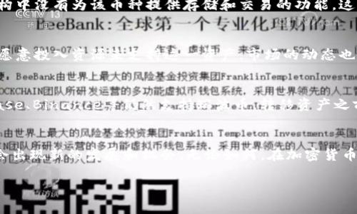 关于Tokenim不能存储瑞波币（XRP）的问题，实际上这与多个因素有关。以下是一些可能的原因和相关信息。

1. 交易所政策和支持币种
每个交易所或加密货币钱包都有自己的资产支持策略。有些平台可能选择不支持某些特定的加密货币，尤其是那种在监管上有争议的币种。瑞波币因其与美国证券交易委员会（SEC）的法律争议而受到关注，一些交易所可能出于合规风险的考虑决定不支持XRP。

2. 监管因素
瑞波币在过去几年中经历了大量的法律挑战，尤其是SEC对其发起的诉讼。这些法律纠纷可能导致一些交易所暂时或永久性地停止支持XRP，以避免潜在的法律责任。因此，如果Tokenim选择不支持瑞波币，那是出于合规和风险的考虑。

3. 技术限制
除了监管因素，技术方面的限制也是一个重要原因。Tokenim可能并未针对瑞波币进行必要的技术集成，或者在其技术架构中没有为该币种提供存储和交易的功能。这种技术限制可能源自于平台开发的优先级以及资源分配的考量。

4. 用户需求和市场动态
一个交易所是否支持某种币种，通常也与用户的需求相关。如果Tokenim的用户群体对瑞波币的需求不高，平台可能就不愿意投入资源来支持这一资产。市场的动态也会影响平台的决策：如果瑞波币受到负面新闻影响，交易所可能会考虑暂停支持以保护自身声誉。

5. 替代方案和搬迁
如果您在Tokenim上无法存储瑞波币，您可以考虑将您的XRP转移到其他支持瑞波币的交易所。许多大型交易所如Coinbase、Binance等仍然支持瑞波币。转移资产之前，请务必了解不同平台的安全性、手续费和用户体验，以选择适合您的交易所。

6. 结论与未来展望
综上所述，Tokenim不能存储瑞波币的原因可能与监管、技术、用户需求等多种因素息息相关。随着市场的变化，未来也许会出现新的发展和机会。无论如何，在加密货币的世界中，保持对政策和市场动态的敏感性非常重要。希望您能找到合适的解决方案，并在加密投资的旅程中顺利前行！ 

希望以上信息能帮助您更好地理解还是Tokenim上不能存储瑞波币的原因。如果您还有其他问题，欢迎随时询问！