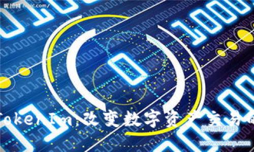 探索TokenIm：改变数字资产交易的未来