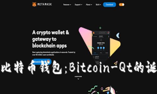 最开始的比特币钱包：Bitcoin-Qt的诞生与发展