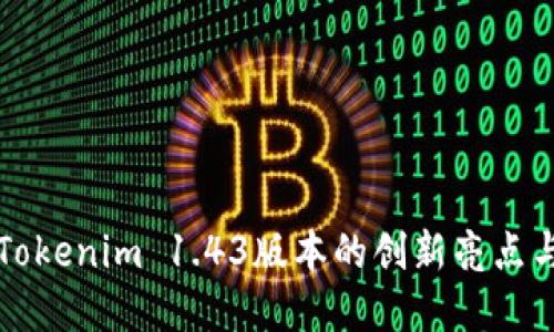 深入探索Tokenim 1.43版本的创新亮点与实用功能