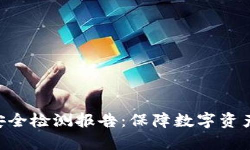 Tokenim钱包安全检测报告：保障数字资产安全的护航者