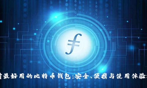 目前最好用的比特币钱包：安全、便携与使用体验之选