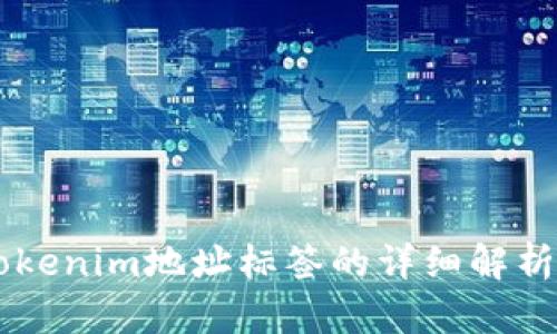 关于Tokenim地址标签的详细解析与应用