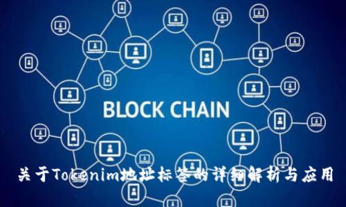 关于Tokenim地址标签的详细解析与应用