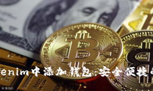 如何在Tokenim中添加钱包：安全便捷的设置指南