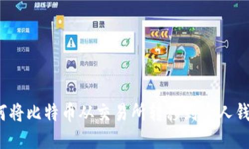 如何将比特币从交易所转移到个人钱包？