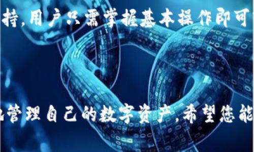 在讨论“tokenim”是否能进行转移的问题之前，首先需要明确一些背景信息和基本概念。Tokenim通常指的是基于区块链的代币，具体操作和转换过程可能因平台、协议或合约的不同而有所变化。

1. Tokenim的基本概念
Tokenim是一种基于特定协议创建的数字资产，它可以在不同的平台间进行交易、转移或升级。通常，用户通过销售、交换或在不同应用中使用这类代币来实现其价值。Tokenim的种类繁多，包括ERC-20代币、NFT（非同质化代币）等，每种代币有自己独特的特性和使用场景。

2. Tokenim的转移条件
若要将Tokenim进行转移，首先要确认是否符合以下条件：
ul
    listrong兼容性：/strong确保目标钱包或平台支持该类型的Tokenim。/li
    listrong网络费用：/strong通常情况下，转移Tokenim需要支付一定的网络手续费，这可能会因区块链的拥堵情况而有所变化。/li
    listrong合约限制：/strong有些Tokenim的转移可能受到智能合约的限制，例如只能转至特定地址，或在特定条件下才能进行转移。/li
/ul

3. Tokenim的升级与转移关系
在某些情况下，用户可能希望在未进行升级的情况下转移Tokenim。是否能够进行转移，往往取决于发行方的政策以及平台的技术支持。如果Tokenim的版本没有升级，而相关平台还是保留旧版的支持功能，那么转移可能是可行的！
然而，值得注意的是，若Tokenim的协议发生较大变化，转移过程可能会受到影响。在这方面，用户应关注Tokenim的官方网站，获取最新的公告和信息！

4. 遇到的问题及解决方案
在进行Tokenim转移过程中，用户可能会遇到各种问题：
  
ul
    listrong转移失败：/strong如果交易未成功，检查网络是否正常，确保余额足够以支付手续费，必要的话，等待一段时间后再试。/li
    listrong交易状态查询：/strong通过区块链浏览器查询交易状态，确认交易是否已经被记录在区块链上。/li
    listrong兼容性问题：/strong如果接收钱包不兼容，务必确认代币合约地址，确保转账的正确性。/li
/ul

多么令人振奋！区块链技术为用户提供了前所未有的财富管理工具，但用户也必须保持警惕，做足功课以避免不必要的损失。

5. 总结
Tokenim的转移与升级之间存在复杂关系。如果未升级的Tokenim仍然能在支持的环境下转移，那么用户当然可以进行操作！然而，在实际操作之前，请务必进行充分的调研，确认每一步的细节，以确保交易的成功。多么令人期待的未来！区块链世界的发展，让我们每一个人都有机会参与其中，感受科技带来的无穷魅力！

6. 未来展望
未来，随着区块链技术的进一步发展，Tokenim的转移将愈加快捷便利且安全。从现在开始，我们可以看到越来越多平台和项目提供更完善的支持，用户只需掌握基本操作即可轻松管理自己的数字资产。此外，随着用户群体的不断壮大，市场也会越来越成熟，相关法规和保障措施也将逐步完善！

在这样一个变化迅速的时代，保持学习和进步的精神尤为重要。不断探索新的代币类型、交易方式和投资策略，将为您的未来开启更多可能性！

这些内容为您提供了一个全面而深入的分析，围绕Tokenim的转移和其与升级的关系，帮助用户更好地理解在现有市场环境下如何安全有效地管理自己的数字资产。希望您能从中获取有用的信息，推动自己的区块链之旅！