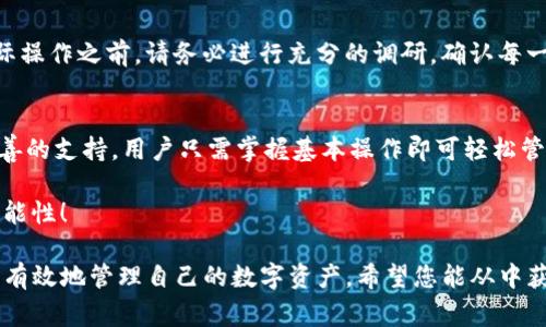 在讨论“tokenim”是否能进行转移的问题之前，首先需要明确一些背景信息和基本概念。Tokenim通常指的是基于区块链的代币，具体操作和转换过程可能因平台、协议或合约的不同而有所变化。

1. Tokenim的基本概念
Tokenim是一种基于特定协议创建的数字资产，它可以在不同的平台间进行交易、转移或升级。通常，用户通过销售、交换或在不同应用中使用这类代币来实现其价值。Tokenim的种类繁多，包括ERC-20代币、NFT（非同质化代币）等，每种代币有自己独特的特性和使用场景。

2. Tokenim的转移条件
若要将Tokenim进行转移，首先要确认是否符合以下条件：
ul
    listrong兼容性：/strong确保目标钱包或平台支持该类型的Tokenim。/li
    listrong网络费用：/strong通常情况下，转移Tokenim需要支付一定的网络手续费，这可能会因区块链的拥堵情况而有所变化。/li
    listrong合约限制：/strong有些Tokenim的转移可能受到智能合约的限制，例如只能转至特定地址，或在特定条件下才能进行转移。/li
/ul

3. Tokenim的升级与转移关系
在某些情况下，用户可能希望在未进行升级的情况下转移Tokenim。是否能够进行转移，往往取决于发行方的政策以及平台的技术支持。如果Tokenim的版本没有升级，而相关平台还是保留旧版的支持功能，那么转移可能是可行的！
然而，值得注意的是，若Tokenim的协议发生较大变化，转移过程可能会受到影响。在这方面，用户应关注Tokenim的官方网站，获取最新的公告和信息！

4. 遇到的问题及解决方案
在进行Tokenim转移过程中，用户可能会遇到各种问题：
  
ul
    listrong转移失败：/strong如果交易未成功，检查网络是否正常，确保余额足够以支付手续费，必要的话，等待一段时间后再试。/li
    listrong交易状态查询：/strong通过区块链浏览器查询交易状态，确认交易是否已经被记录在区块链上。/li
    listrong兼容性问题：/strong如果接收钱包不兼容，务必确认代币合约地址，确保转账的正确性。/li
/ul

多么令人振奋！区块链技术为用户提供了前所未有的财富管理工具，但用户也必须保持警惕，做足功课以避免不必要的损失。

5. 总结
Tokenim的转移与升级之间存在复杂关系。如果未升级的Tokenim仍然能在支持的环境下转移，那么用户当然可以进行操作！然而，在实际操作之前，请务必进行充分的调研，确认每一步的细节，以确保交易的成功。多么令人期待的未来！区块链世界的发展，让我们每一个人都有机会参与其中，感受科技带来的无穷魅力！

6. 未来展望
未来，随着区块链技术的进一步发展，Tokenim的转移将愈加快捷便利且安全。从现在开始，我们可以看到越来越多平台和项目提供更完善的支持，用户只需掌握基本操作即可轻松管理自己的数字资产。此外，随着用户群体的不断壮大，市场也会越来越成熟，相关法规和保障措施也将逐步完善！

在这样一个变化迅速的时代，保持学习和进步的精神尤为重要。不断探索新的代币类型、交易方式和投资策略，将为您的未来开启更多可能性！

这些内容为您提供了一个全面而深入的分析，围绕Tokenim的转移和其与升级的关系，帮助用户更好地理解在现有市场环境下如何安全有效地管理自己的数字资产。希望您能从中获取有用的信息，推动自己的区块链之旅！