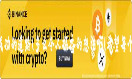   找回丢失的比特币钱包软件：您的数字资产救援指南 / 
 guanjianci 比特币钱包, 找回, 数字资产 /guanjianci 

引言：数字资产的失而复得
在这个数字化迅速发展的时代，比特币等加密货币已经成为新兴的资产形式。然而，随着这股浪潮的兴起，许多人开始使用各种比特币钱包来存储他们的数字货币，造成了一些人因各种原因而失去钱包信息，无法访问他们的资产。这时，找回比特币钱包软件就显得尤为重要了。

为何会丢失比特币钱包？
首先，我们要认识到丢失比特币钱包的原因有很多。这些原因可能包括：
ul
    listrong遗忘密码：/strong用户在长久未使用钱包的情况下，常常忘记自己设置的密码或者安全短语。/li
    listrong软件升级：/strong钱包软件升级可能导致数据不兼容，从而无法正常使用。/li
    listrong设备丢失或损坏：/strong如果你存储比特币钱包的软件在手机或电脑上，而这些设备因意外丢失或损坏，那将是令人痛心的。/li
    listrong人为操作失误：/strong错误地卸载软件或格式化设备，导致钱包数据丢失。/li
/ul
无论原因是什么，找回钱包的方法都是一样的，接下来的内容将详细介绍如何有效地找回丢失的比特币钱包软件。

找回比特币钱包的基本步骤
找回比特币钱包并不是一件容易的事情，但只要按照步骤，你也许可以成功！在这里，我们提供一些基本的步骤，帮助您找回自己的比特币钱包：

h4步骤一：确认钱包类型/h4
首先，您需要确认自己使用的是哪种比特币钱包。常见的钱包类型包括：
ul
    listrong软件钱包：/strong包括桌面钱包和移动钱包。/li
    listrong硬件钱包：/strong如Ledger和Trezor等物理设备。/li
    listrong在线钱包：/strong如交易所提供的钱包。/li
/ul
每种钱包类型的找回方式可能略有不同，因此确认钱包类型是第一步！

h4步骤二：寻找备份信息/h4
很多用户在创建比特币钱包时会选择创建备份。如果您在创建钱包时下载了备份文件或设置了恢复助记词（通常是12到24个单词），请确保找到这些信息。可以说，这些备份是您财产保全的重要保证！

h4步骤三：使用助记词恢复钱包/h4
如果您找到了助记词，那么恢复钱包的过程就比较简单了。大多数钱包软件都允许您通过输入助记词进行恢复。输入助记词后，等待系统验证您的信息，您的钱包资产就会一并返回到您手中！多么令人振奋！

h4步骤四：联系客服/h4
如果找不到备份或助记词，不要绝望，尝试联系您使用的比特币钱包软件的客服团队。他们或许能够在某种程度上帮助您恢复钱包。您可能需要提供一些个人信息，以证明您是该账户的真正拥有者。

具体案例分享：一次成功找回比特币钱包的经历
让我分享一个真实的案例。这位朋友小张，几年前购买了一些比特币，存储在他在手机上下载的一个钱包软件中。由于工作繁忙，他将显然有些重要的信息放得不知所踪，造成了一次意外——他忘记了钱包密码，更糟糕的是手机也因意外落水而彻底坏掉！
小张很沮丧，几乎放弃了希望。然而，在朋友的建议下，他决定尝试再次找回钱包。首先，他联系了钱包软件的客服，并提供了他在该应用注册时使用的邮箱。客服非常专业，提醒他思考是否有曾经保存过的备份文件或助记词。
此时小张想起了几个小时前整理文件时发现的一个电子邮件，其中包含他在注册时生成的助记词。在客服的引导下，他顺利地使用助记词恢复了钱包！当看到自己重回比特币市场时，那种兴奋的感觉真是无以言表！

保护您的比特币钱包：风险管理措施
找回丢失的比特币钱包固然重要，但如何有效保护已拥有的钱包同样至关重要。以下是一些建议，以帮助您防范风险：

h4备份常见/h4
始终定期备份您的钱包，无论是通过助记词还是直接下载备份文件。这种做法能够为您将来的资产保驾护航。

h4启用双因素认证/h4
如果支持双因素认证，一定要启用它！这是额外的安全保护，可以极大降低账户被盗风险的可能性。

h4不要分享您的私钥/h4
您的私钥是您唯一的数字资产控制权，切勿与他人分享！

h4保持软件更新/h4
定期更新钱包软件，确保您享有最新的安全补丁，避免潜在的漏洞被利用。

h4使用硬件钱包进行长期存储/h4
如果您持有大量加密资产，考虑使用硬件钱包来长期存储。这类设备被认为是最安全的存储方式。

结语：希望永远属于你
比特币钱包的丢失并非不可挽回，而找回的过程则是希望与决心的体现。记住，无论遇到多大的困难，只要保持冷静，积极寻找解决方案，你总会找到那条通向成功的道路！多么令人振奋的想法啊！希望每个比特币的拥有者都能妥善保护自己的数字资产，并在必要时能够顺利找回遗失的钱包软件。让我们一起在加密货币的世界中继续前行，探索更多的可能性吧！