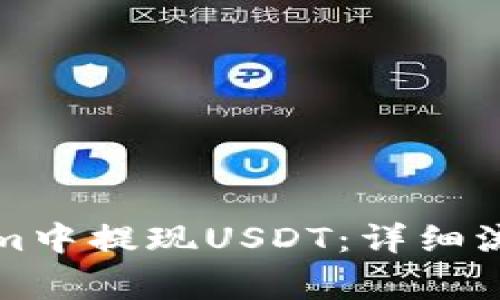 如何在Tokenim中提现USDT：详细流程与注意事项