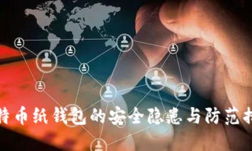 比特币纸钱包的安全隐患与防范措施