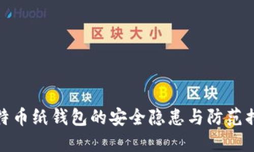比特币纸钱包的安全隐患与防范措施