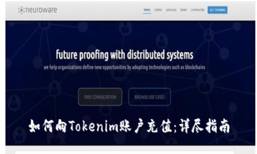 如何向Tokenim账户充值：详尽指南