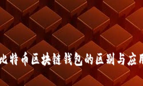 以太坊与比特币区块链钱包的区别与应用场景分析