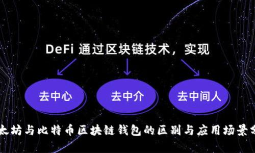 以太坊与比特币区块链钱包的区别与应用场景分析