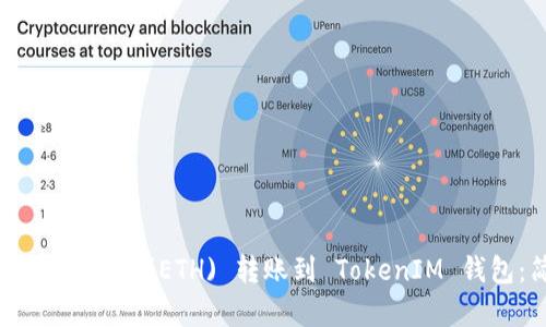 如何用Ethereum (ETH) 转账到 TokenIM 钱包：简单指南