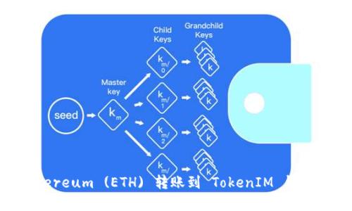 如何用Ethereum (ETH) 转账到 TokenIM 钱包：简单指南