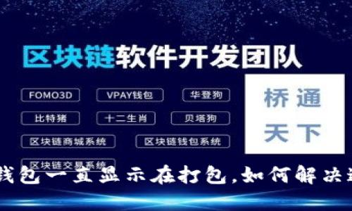 Tokenim钱包一直显示在打包，如何解决这一问题？
